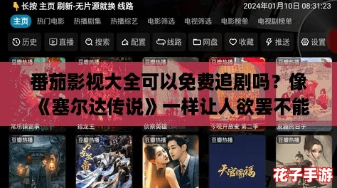 番茄影视大全可以免费追剧吗？像《塞尔达传说》一样让人欲罢不能