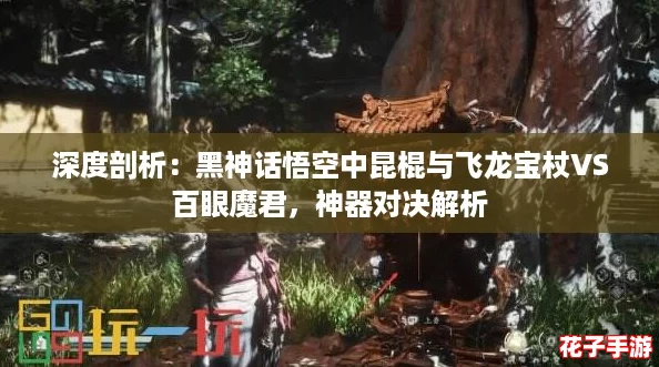 深度剖析:黑神话悟空中昆棍与飞龙宝杖VS百眼魔君,神器对决解析 深度剖析:黑神话悟空中昆棍与飞龙宝杖VS百眼魔君,神器对决解析