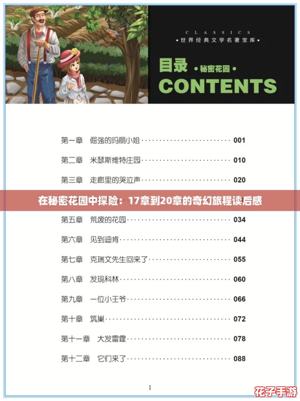 在秘密花园中探险：17章到20章的奇幻旅程读后感