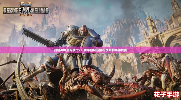 战锤40K星际战士2：跨平台畅玩解析及限制条件概览