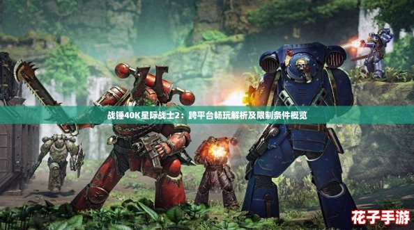 战锤40K星际战士2：跨平台畅玩解析及限制条件概览