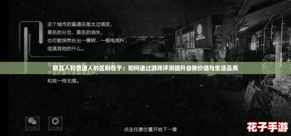 精品人和普通人的区别在于：如何通过游戏评测提升自我价值与生活品质