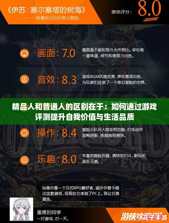 精品人和普通人的区别在于:如何通过游戏评测提升自我价值与生活品质 精品人和普通人的区别在于:如何通过游戏评测提升自我价值与生活品质