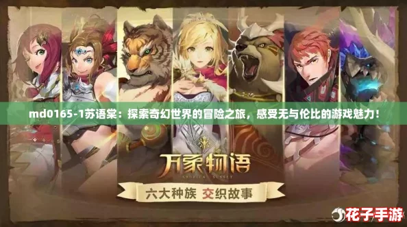md0165-1苏语棠：探索奇幻世界的冒险之旅，感受无与伦比的游戏魅力！