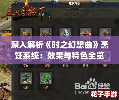 深入解析《时之幻想曲》烹饪系统：效果与特色全览