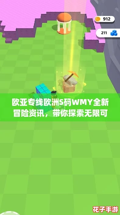 欧亚专线欧洲S码WMY全新冒险资讯,带你探索无限可能! 欧亚专线欧洲S码WMY全新冒险资讯,带你探索无限可能!