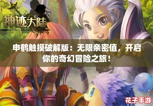 申鹤触摸破解版：无限亲密值，开启你的奇幻冒险之旅！
