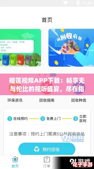 榴莲视频APP下载:畅享无与伦比的视听盛宴,尽在指尖轻松获取! 榴莲视频APP下载:畅享无与伦比的视听盛宴,尽在指尖轻松获取!