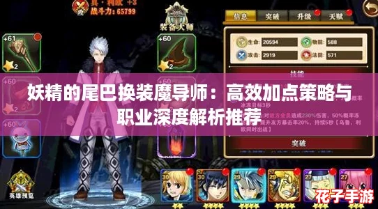 妖精的尾巴换装魔导师：高效加点策略与职业深度解析推荐