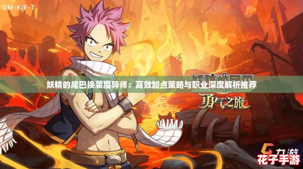 妖精的尾巴换装魔导师：高效加点策略与职业深度解析推荐