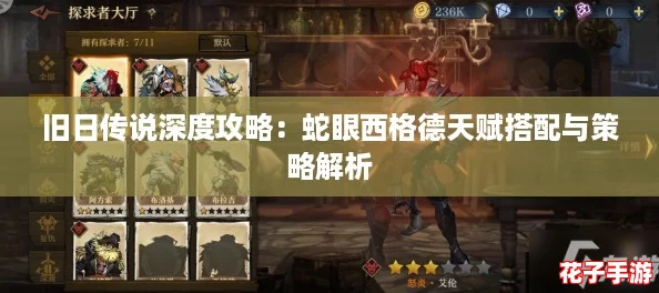 旧日传说深度攻略：蛇眼西格德天赋搭配与策略解析