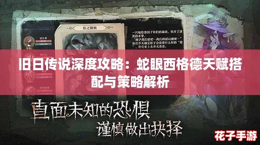 旧日传说深度攻略：蛇眼西格德天赋搭配与策略解析