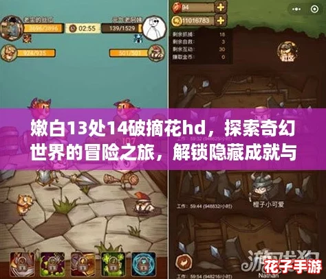 嫩白13处14破摘花hd，探索奇幻世界的冒险之旅，解锁隐藏成就与神秘宝藏！