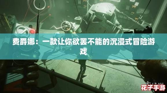 费爵娜：一款让你欲罢不能的沉浸式冒险游戏