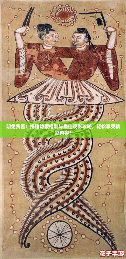 阴免费看：揭秘隐藏福利与最佳观影攻略，轻松享受精彩内容！
