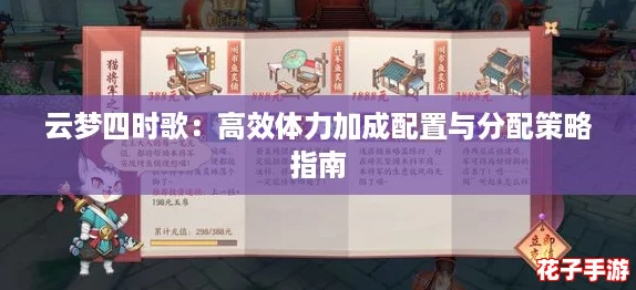 云梦四时歌：高效体力加成配置与分配策略指南