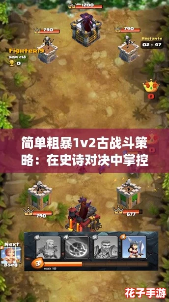 简单粗暴1v2古战斗策略：在史诗对决中掌控胜利的游戏之道！