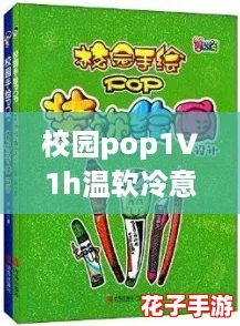 校园pop1∨1h温软冷意：在游戏世界中寻找青春的悸动与梦想