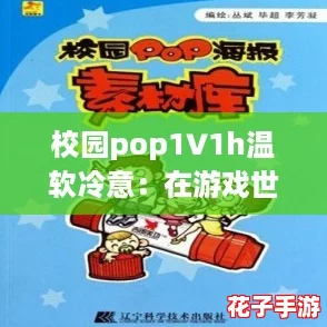 校园pop1∨1h温软冷意：在游戏世界中寻找青春的悸动与梦想