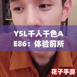 YSL千人千色AE86：体验前所未有的视觉盛宴
