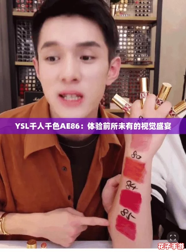 YSL千人千色AE86:体验前所未有的视觉盛宴 YSL千人千色AE86:体验前所未有的视觉盛宴