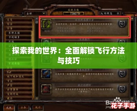 探索我的世界：全面解锁飞行方法与技巧