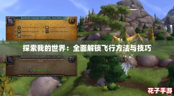 探索我的世界:全面解锁飞行方法与技巧 探索我的世界:全面解锁飞行方法与技巧