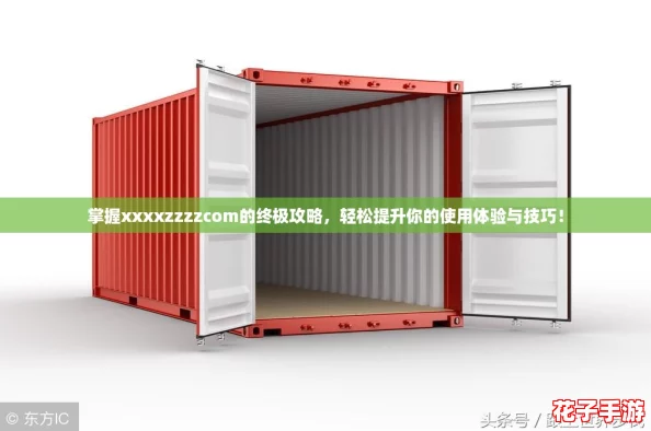 掌握xxxxzzzzcom的终极攻略，轻松提升你的使用体验与技巧！