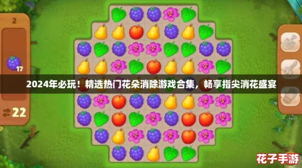 2024年必玩！精选热门花朵消除游戏合集，畅享指尖消花盛宴