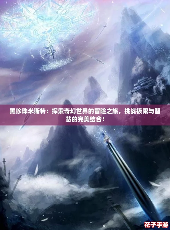 黑珍珠米斯特：探索奇幻世界的冒险之旅，挑战极限与智慧的完美结合！