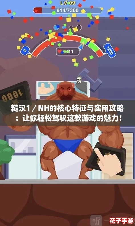 糙汉1／NH的核心特征与实用攻略：让你轻松驾驭这款游戏的魅力！