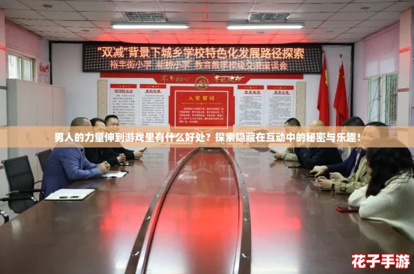 男人的力量伸到游戏里有什么好处？探索隐藏在互动中的秘密与乐趣！