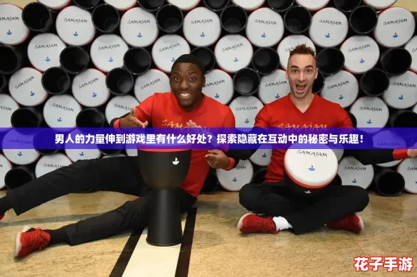 男人的力量伸到游戏里有什么好处?探索隐藏在互动中的秘密与乐趣! 男人的力量伸到游戏里有什么好处?探索隐藏在互动中的秘密与乐趣!