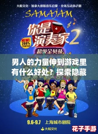 男人的力量伸到游戏里有什么好处?探索隐藏在互动中的秘密与乐趣! 男人的力量伸到游戏里有什么好处?探索隐藏在互动中的秘密与乐趣!