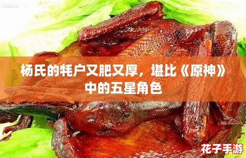 杨氏的牦户又肥又厚，堪比《原神》中的五星角色