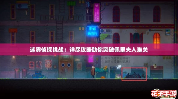 迷雾侦探挑战：详尽攻略助你突破佩里夫人难关