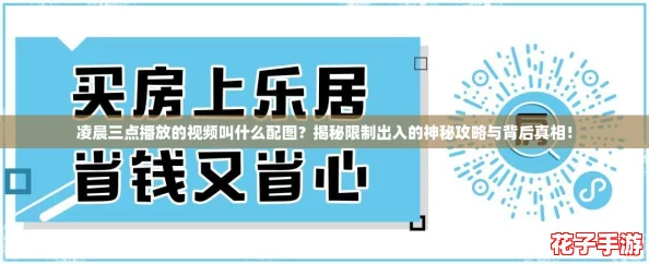凌晨三点播放的视频叫什么配图?揭秘限制出入的神秘攻略与背后真相! 凌晨三点播放的视频叫什么配图?揭秘限制出入的神秘攻略与背后真相!