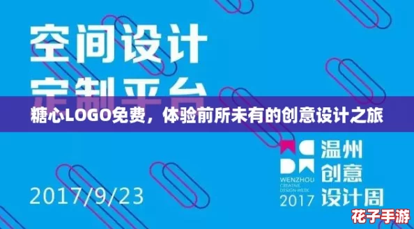 糖心LOGO免费，体验前所未有的创意设计之旅