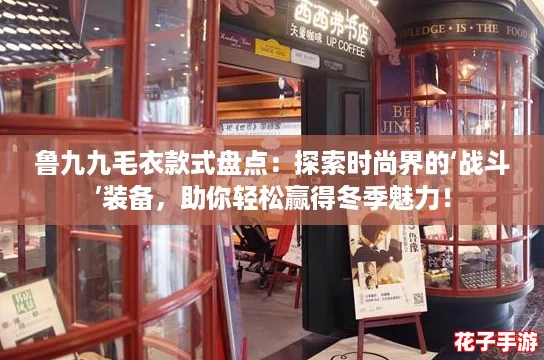 鲁九九毛衣款式盘点：探索时尚界的‘战斗’装备，助你轻松赢得冬季魅力！