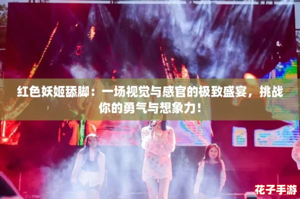 红色妖姬舔脚：一场视觉与感官的极致盛宴，挑战你的勇气与想象力！