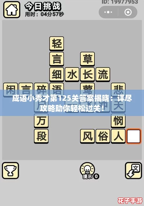 成语小秀才第125关答案揭晓：详尽攻略助你轻松过关！