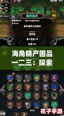 海角精产国品一二三：探索游戏评测中的隐藏宝藏与精彩体验