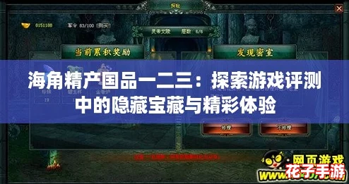 海角精产国品一二三:探索游戏评测中的隐藏宝藏与精彩体验 海角精产国品一二三:探索游戏评测中的隐藏宝藏与精彩体验