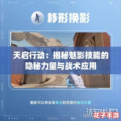 天启行动：揭秘魅影技能的隐秘力量与战术应用