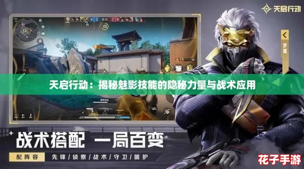 天启行动:揭秘魅影技能的隐秘力量与战术应用 天启行动:揭秘魅影技能的隐秘力量与战术应用
