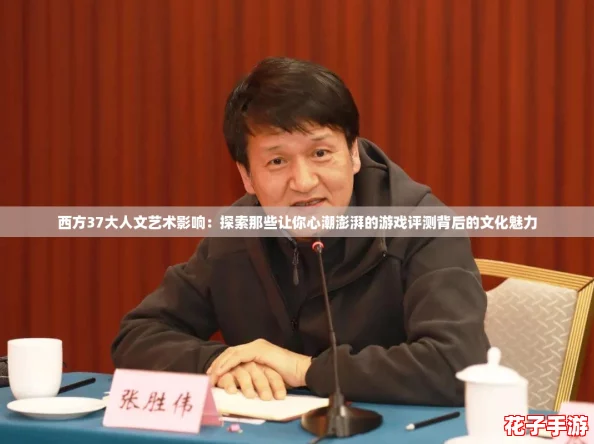 西方37大人文艺术影响：探索那些让你心潮澎湃的游戏评测背后的文化魅力