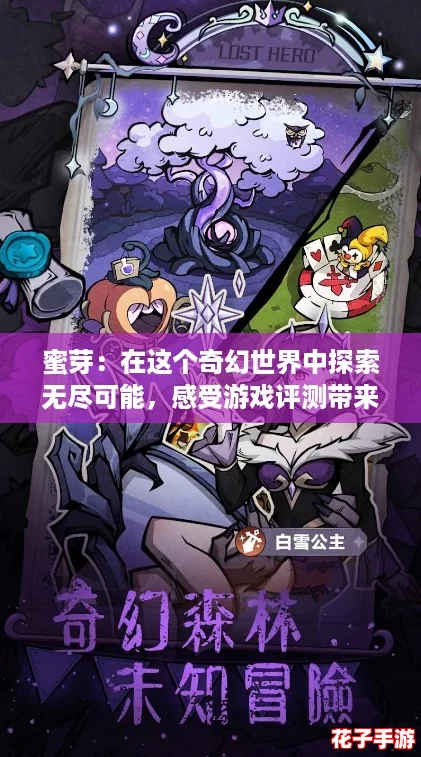 蜜芽：在这个奇幻世界中探索无尽可能，感受游戏评测带来的全新体验！