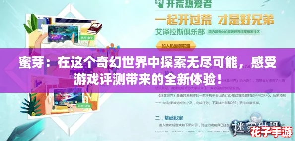 蜜芽:在这个奇幻世界中探索无尽可能,感受游戏评测带来的全新体验! 蜜芽:在这个奇幻世界中探索无尽可能,感受游戏评测带来的全新体验!
