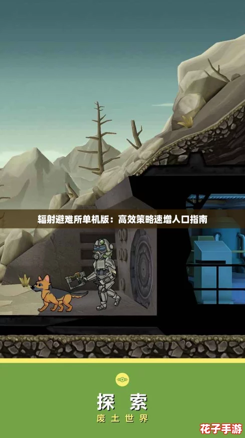 辐射避难所单机版：高效策略速增人口指南