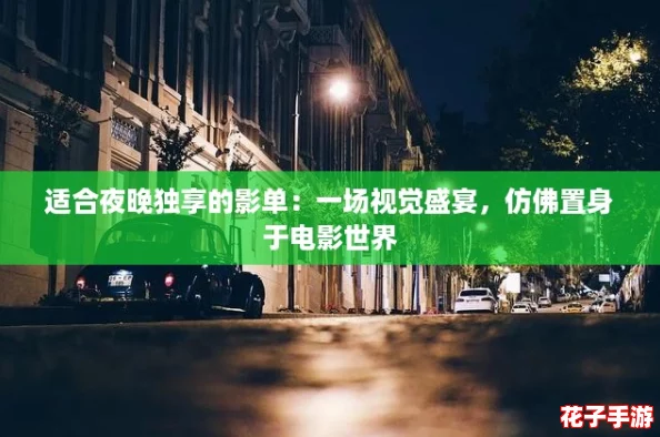 适合夜晚独享的影单：一场视觉盛宴，仿佛置身于电影世界